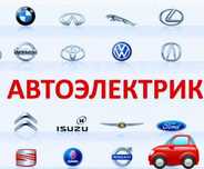 Ремонт Автоэлектрики круглосуточно. Грузовых спецтехника