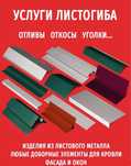 Жестяные изделия. Жестянщики. Услуги Листогиба.  Вентиляция. Фасонка