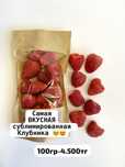 Сублимированная клубника