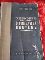 Книга Хирургия заболеваний мочеполовой системы.П.Обросов 1936г.
