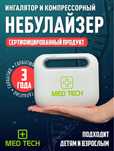 Ингалятор и компрессорный небулайзер