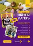 Жазғы лагерь ең тиімді бағамен