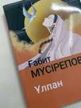 Книга Ұлпан на казахском