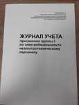 Журнал учета присвоения группы I по электробезопасности по ТБ