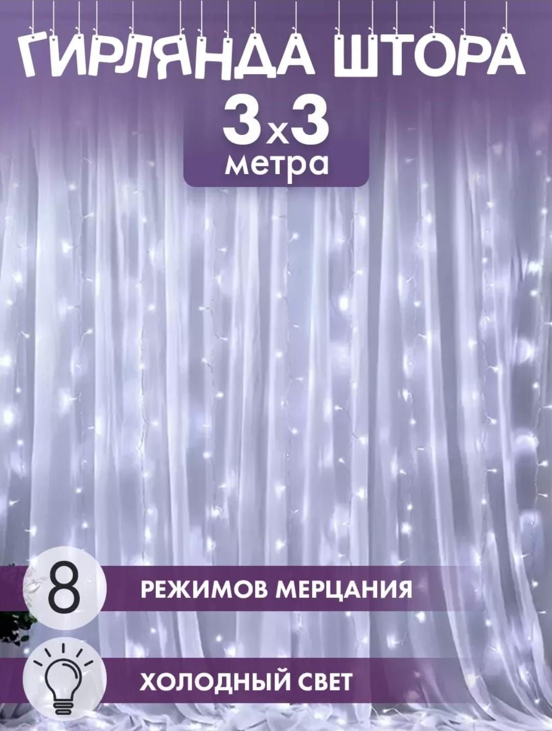 Гирлянда на шторы