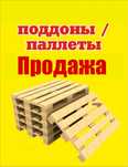 Продам паллеты с доставкой