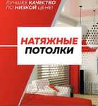 Натяжные потолки