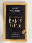 Книга, Психология Влияния