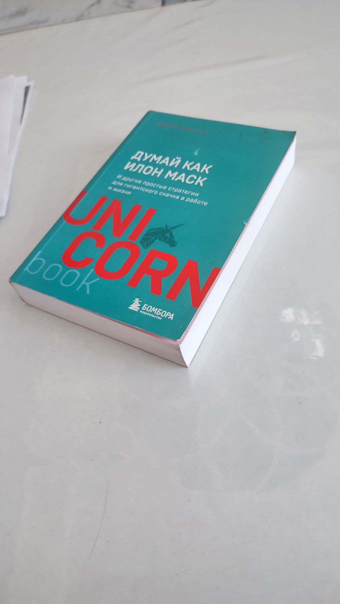 Книга "Думай как илон маск" за 1500