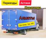 Переезды Межгород Астана Алматы Грузоперевозки Межгород Официальный