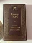 Продаю книгу Виктор Гюго