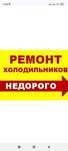 Ремонт холодильников мастер ВЛАДИМИР