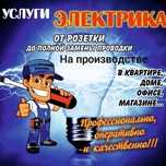 Электрик, монтаж квартир