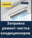 Заправка кондиционера