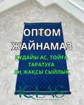 Жайнамаз оптом бага