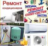 Ремонт кондиционеров