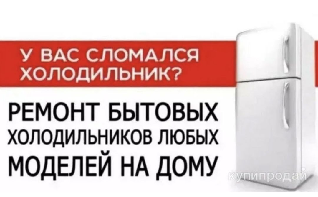 Ремонт холодильников