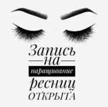 Акция! Наращивание ресниц
