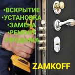 Вскрытие ZAMKOFF установка замков замки медвежатник