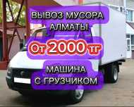 Вывоз мусора Алматы и Алматинской области