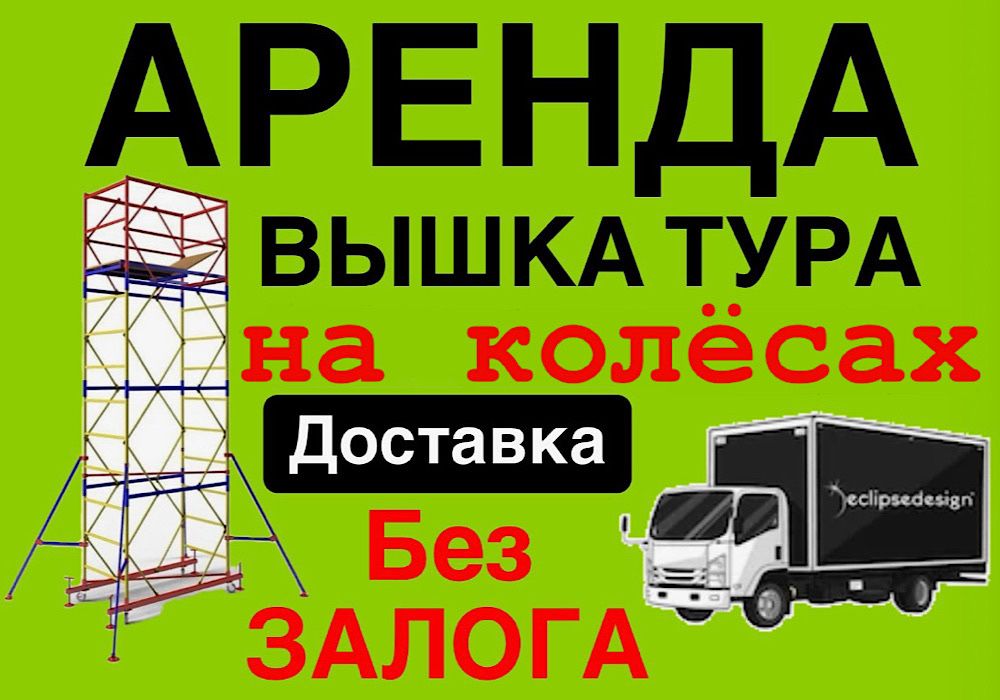 ЛЕСА СТРОИТЕЛЬНЫЕ на колесах АРЕНДА ВЫШКА ТУРА аренда жалга беру лиса