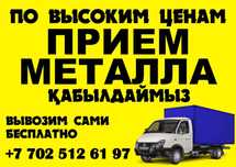 Металлолом | Қара темір | Черный металла  Прием металла Самовызов