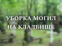 Уборка, покраска, облагараживание могил.