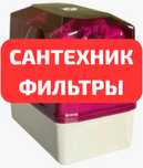 Фильтры для воды