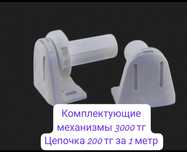 Продам комплектующие на ролл шторы!