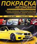 Покраска, кузовные работы, полировка кузова, замена запчастей