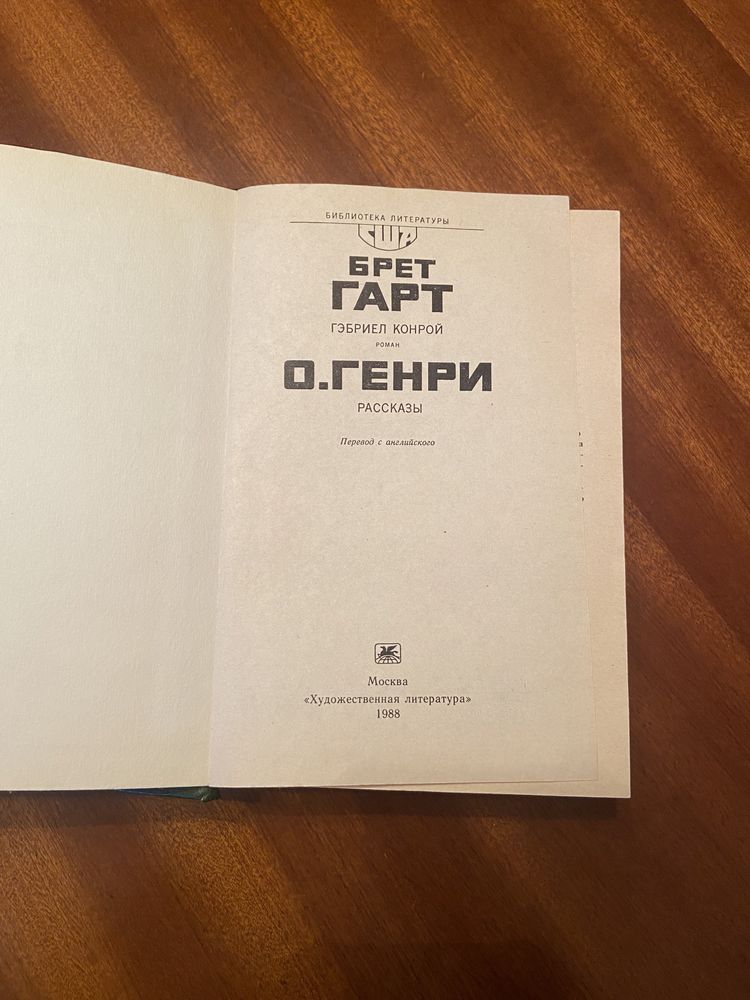Брет Гарт, О. Генри, Ханс Фаллада, Уильям Фолкнер Особняк