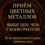 Прием Цветного металла , цвет мет дорого !