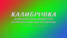 Калибровка компьютерных мониторов, ноутбуков, проекторы.