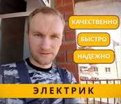 Электрик, сборка люстр/щита/автоматов, недорого