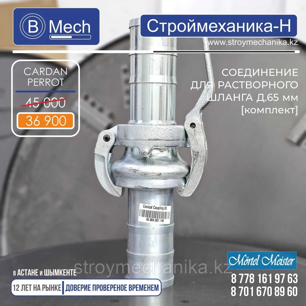 Быстросъёмное соединение (ПЕРРОТ) для шланга 65 мм