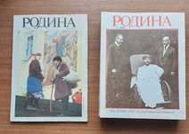 Журналы Родина 1992 год