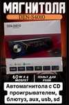 Мощная cd  магнитола с функцией блютуз 60w *4