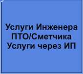Инженер ПТО/Инженер сметчик