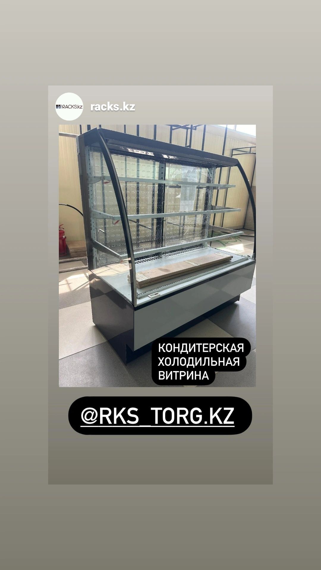 Холодильная витрина холодильник витринный магазина мяса колбасы тортов