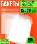 Пакеты упаковочные 15*20см с клеевым клапаном