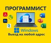 ПРОГРАММИСТ Установка Windows Переустановка Виндовс Ворд Автокад Revit