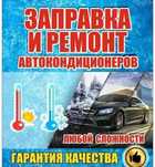 Заправка Автокондиционера на выезд, Легковые, Грузовые, Спецтехники