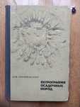 Книга "Петрография осадочных пород" 1967 г.