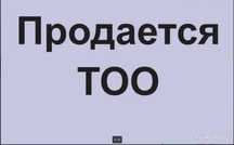 ПРОДАМ ТОО с Финансовой устойчивостью 4 млрд