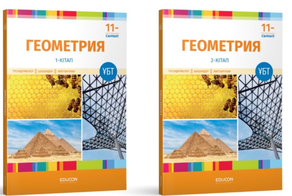 ҰБТ ЕНТ educon математика информатика геометрия кітаптар