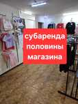 Субаренда половины магазина