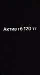 Актив гб сатамын 120 тг ден