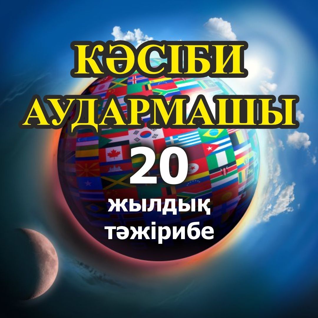Кәсіби аудармашы (қаз/орыс/ағылш. және басқа тілдер)