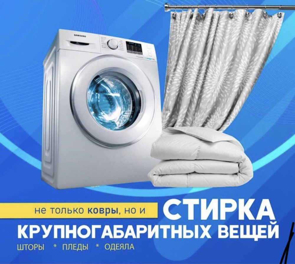 Стирка Ковров Химчистка Чистка Ковров и Мебели