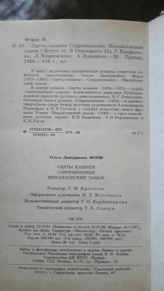 Историческая книга Ольга Форш Михайловский замок